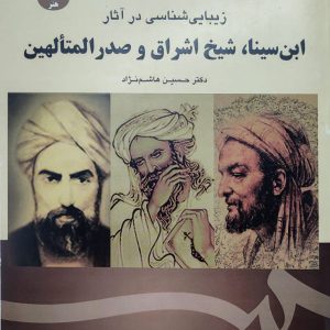 کتاب زیبایی شناسی در آثار ابن سینا، شیخ اشراق و صدرالمتالهین