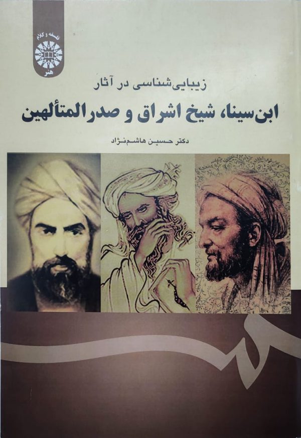 کتاب زیبایی شناسی در آثار ابن سینا، شیخ اشراق و صدرالمتالهین